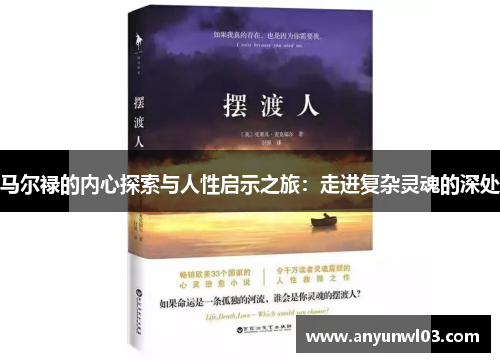 马尔禄的内心探索与人性启示之旅：走进复杂灵魂的深处