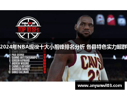 2024年NBA现役十大小前锋排名分析 各具特色实力超群