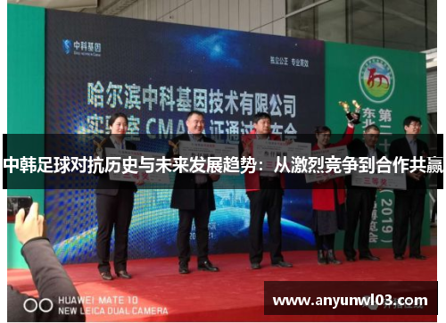 中韩足球对抗历史与未来发展趋势：从激烈竞争到合作共赢