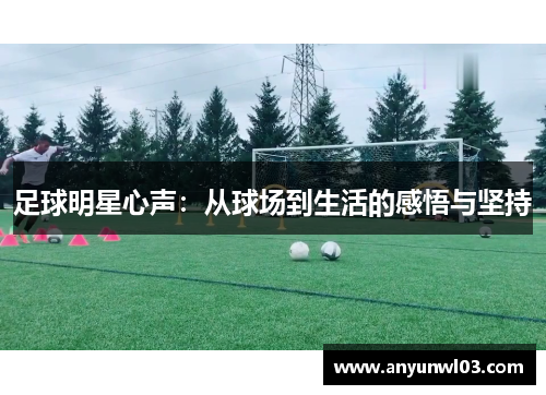 足球明星心声：从球场到生活的感悟与坚持