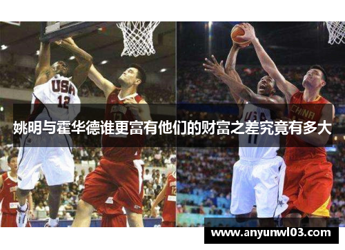 姚明与霍华德谁更富有他们的财富之差究竟有多大
