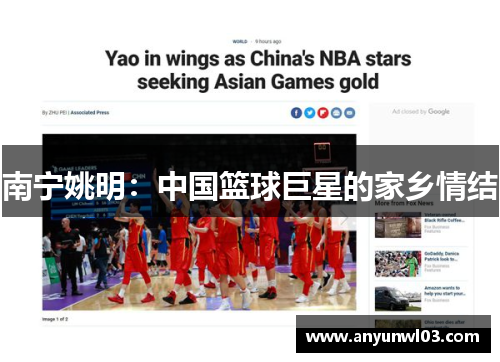 南宁姚明：中国篮球巨星的家乡情结