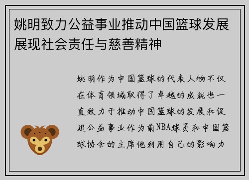 姚明致力公益事业推动中国篮球发展展现社会责任与慈善精神