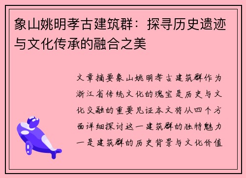 象山姚明孝古建筑群：探寻历史遗迹与文化传承的融合之美