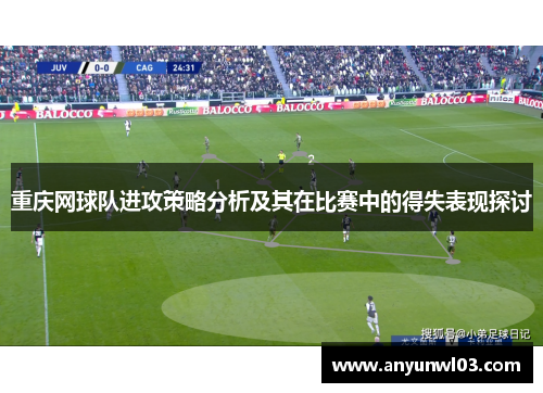 重庆网球队进攻策略分析及其在比赛中的得失表现探讨
