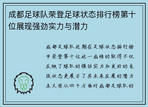 成都足球队荣登足球状态排行榜第十位展现强劲实力与潜力