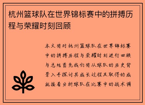 杭州篮球队在世界锦标赛中的拼搏历程与荣耀时刻回顾