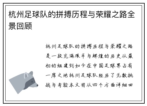 杭州足球队的拼搏历程与荣耀之路全景回顾