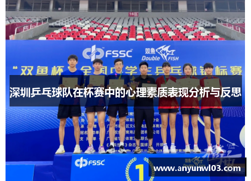深圳乒乓球队在杯赛中的心理素质表现分析与反思