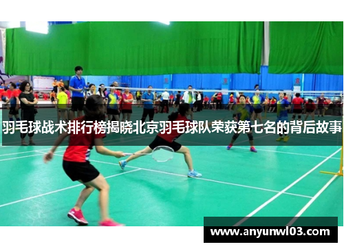 羽毛球战术排行榜揭晓北京羽毛球队荣获第七名的背后故事