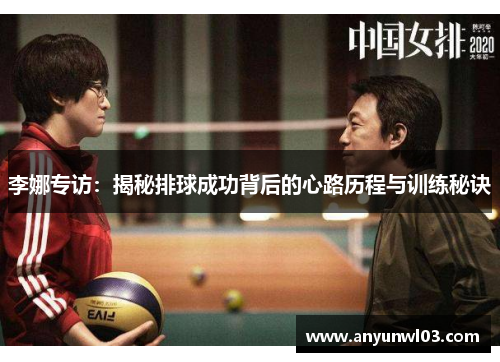 李娜专访：揭秘排球成功背后的心路历程与训练秘诀