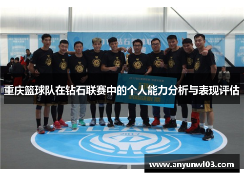重庆篮球队在钻石联赛中的个人能力分析与表现评估