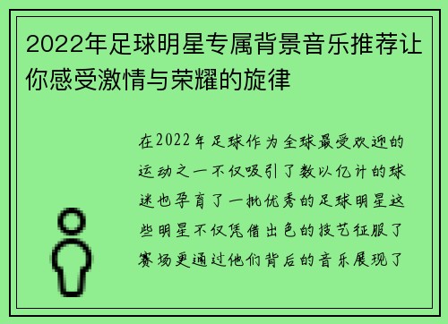 2022年足球明星专属背景音乐推荐让你感受激情与荣耀的旋律