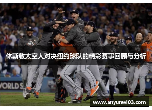 休斯敦太空人对决纽约球队的精彩赛事回顾与分析