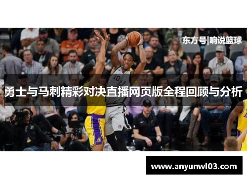 勇士与马刺精彩对决直播网页版全程回顾与分析