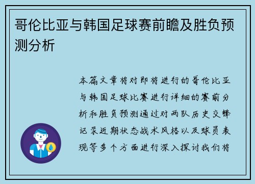 哥伦比亚与韩国足球赛前瞻及胜负预测分析