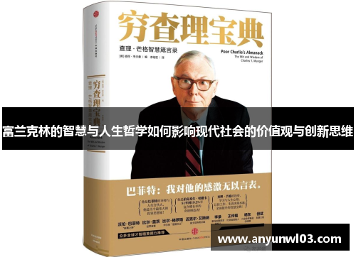 富兰克林的智慧与人生哲学如何影响现代社会的价值观与创新思维