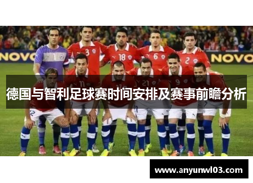 德国与智利足球赛时间安排及赛事前瞻分析