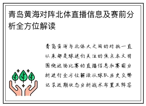 青岛黄海对阵北体直播信息及赛前分析全方位解读