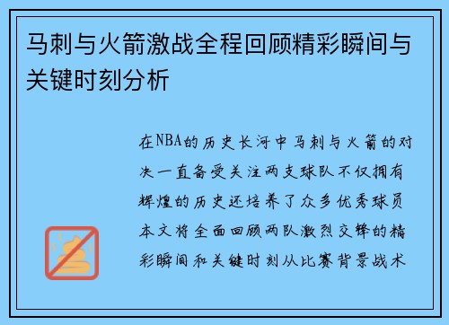 马刺与火箭激战全程回顾精彩瞬间与关键时刻分析