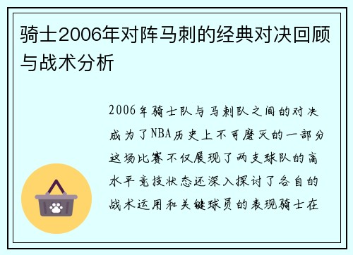 骑士2006年对阵马刺的经典对决回顾与战术分析