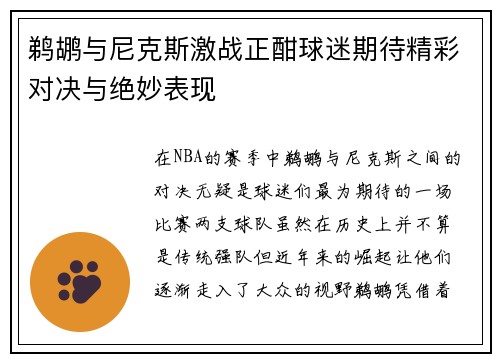 鹈鹕与尼克斯激战正酣球迷期待精彩对决与绝妙表现