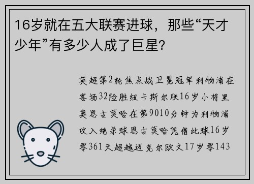 16岁就在五大联赛进球，那些“天才少年”有多少人成了巨星？