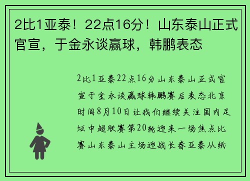 2比1亚泰！22点16分！山东泰山正式官宣，于金永谈赢球，韩鹏表态