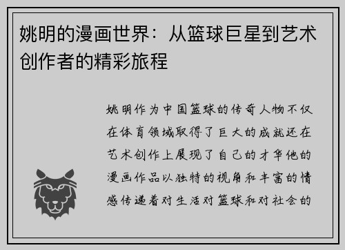 姚明的漫画世界：从篮球巨星到艺术创作者的精彩旅程