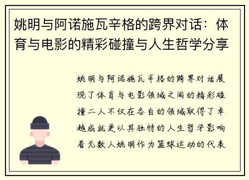 姚明与阿诺施瓦辛格的跨界对话：体育与电影的精彩碰撞与人生哲学分享