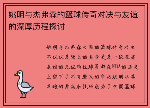 姚明与杰弗森的篮球传奇对决与友谊的深厚历程探讨