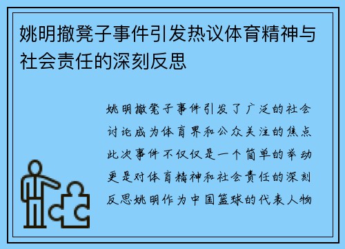 姚明撤凳子事件引发热议体育精神与社会责任的深刻反思
