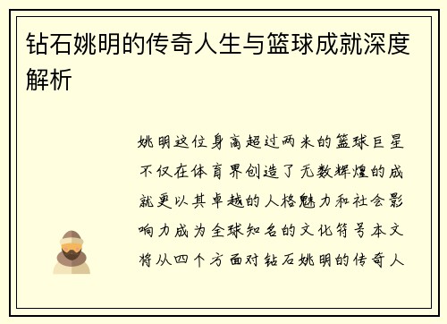 钻石姚明的传奇人生与篮球成就深度解析