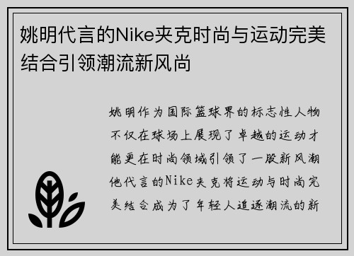 姚明代言的Nike夹克时尚与运动完美结合引领潮流新风尚