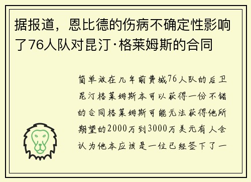 据报道，恩比德的伤病不确定性影响了76人队对昆汀·格莱姆斯的合同