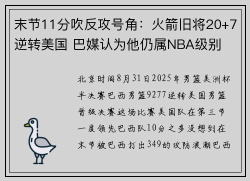 末节11分吹反攻号角：火箭旧将20+7逆转美国 巴媒认为他仍属NBA级别