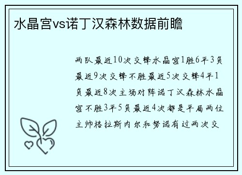 水晶宫vs诺丁汉森林数据前瞻