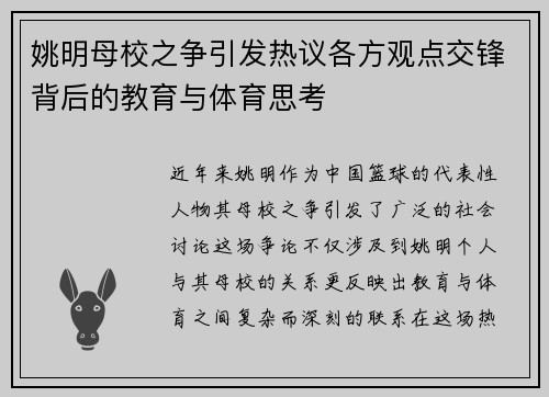 姚明母校之争引发热议各方观点交锋背后的教育与体育思考
