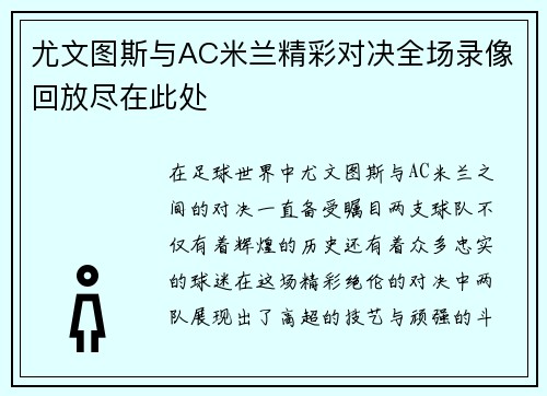 尤文图斯与AC米兰精彩对决全场录像回放尽在此处
