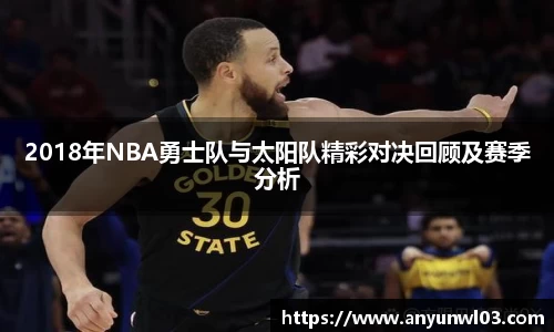 2018年NBA勇士队与太阳队精彩对决回顾及赛季分析