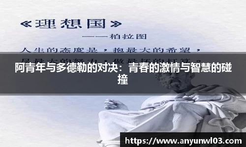 阿青年与多德勒的对决：青春的激情与智慧的碰撞
