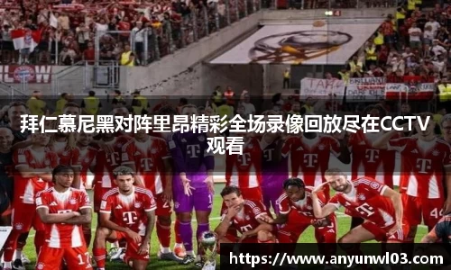 拜仁慕尼黑对阵里昂精彩全场录像回放尽在CCTV观看