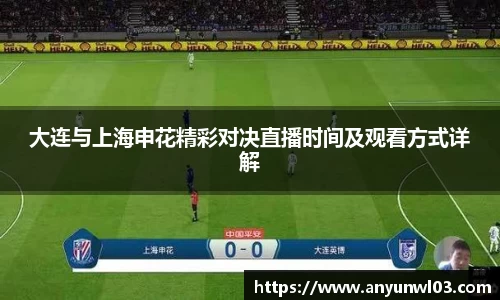 大连与上海申花精彩对决直播时间及观看方式详解