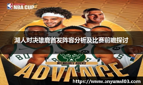 湖人对决雄鹿首发阵容分析及比赛前瞻探讨
