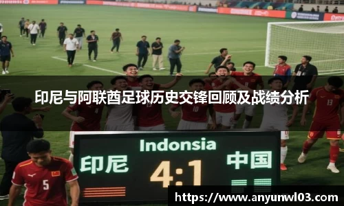 印尼与阿联酋足球历史交锋回顾及战绩分析