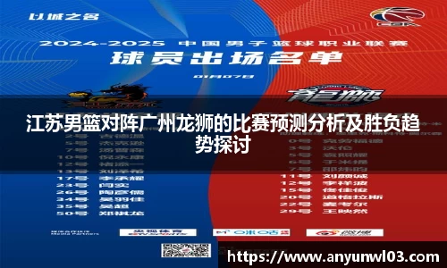 江苏男篮对阵广州龙狮的比赛预测分析及胜负趋势探讨