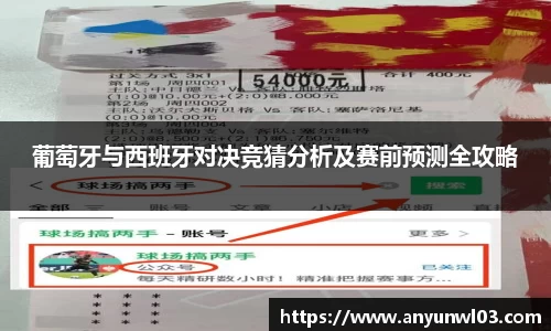 葡萄牙与西班牙对决竞猜分析及赛前预测全攻略