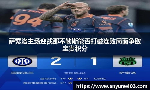 萨索洛主场迎战那不勒斯能否打破连败局面争取宝贵积分