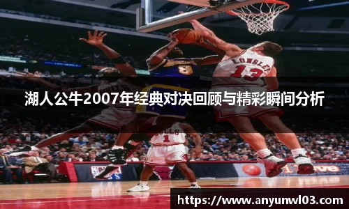 湖人公牛2007年经典对决回顾与精彩瞬间分析