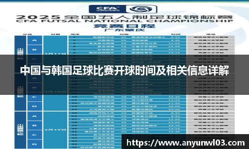 中国与韩国足球比赛开球时间及相关信息详解